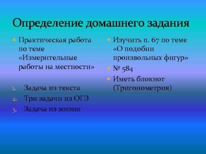 Определение домашнего задания Практическая работа по теме «Измерительные работы на местности» Задача из текста