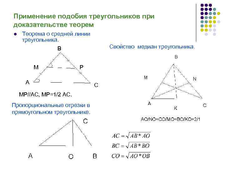 Применение подобия треугольников при доказательстве теорем l Теорема о средней линии треугольника. Свойство медиан