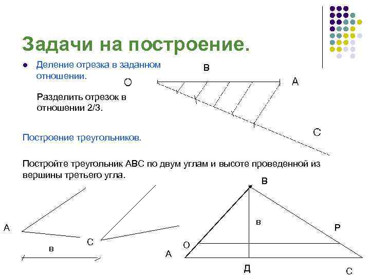 Задачи на построение. l Деление отрезка в заданном отношении. В Разделить отрезок в отношении
