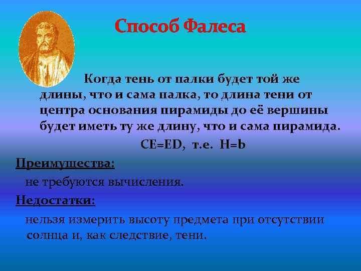 Способ Фалеса Когда тень от палки будет той же длины, что и сама палка,