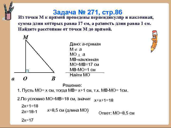 Задача № 271, стр. 86 Из точки М к прямой проведены перпендикуляр и наклонная,