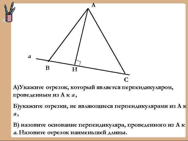 А а В Н С А)Укажите отрезок, который является перпендикуляром, проведенным из А к