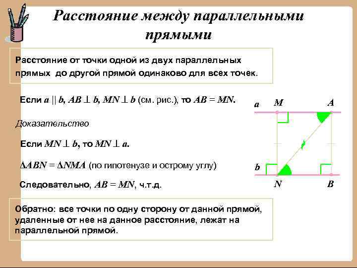 Расстояние между параллельными прямыми Расстояние от точки одной из двух параллельных прямых до другой