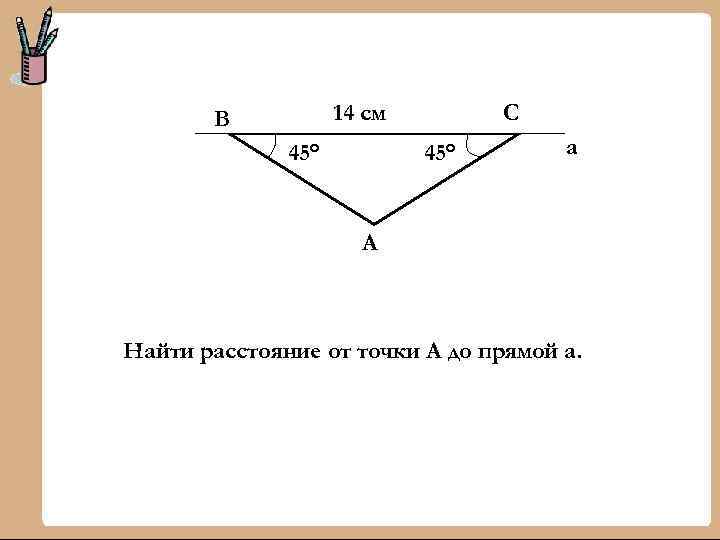 14 см В 45° С 45° а А Найти расстояние от точки А до