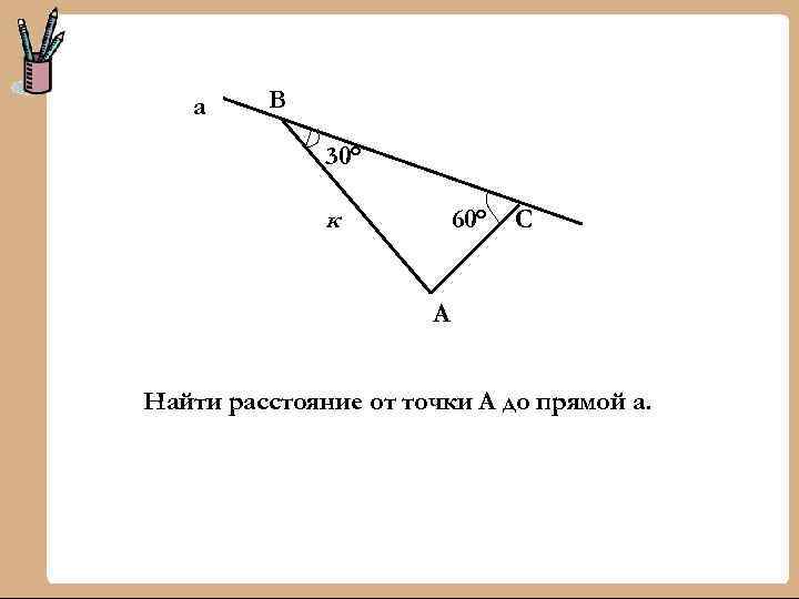 а В 30° к 60° С А Найти расстояние от точки А до прямой
