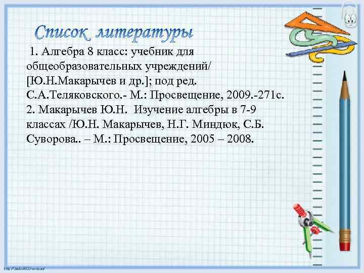 1. Алгебра 8 класс: учебник для общеобразовательных учреждений/ [Ю. Н. Макарычев и др. ];