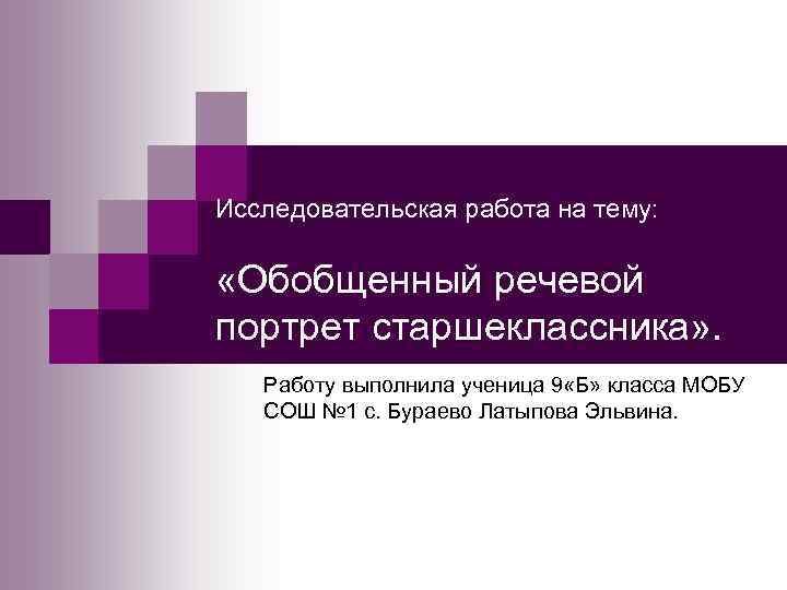 Характеристика речевого портрета. Речевой портрет. Речевой портрет школьника. Речевой портрет старшеклассника. Речевой портрет презентация.