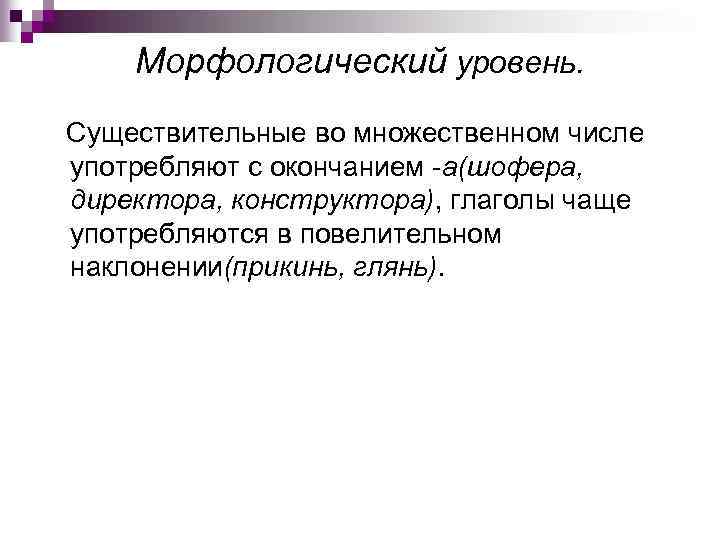 Морфологический уровень. Существительные во множественном числе употребляют с окончанием -а(шофера, директора, конструктора), глаголы чаще