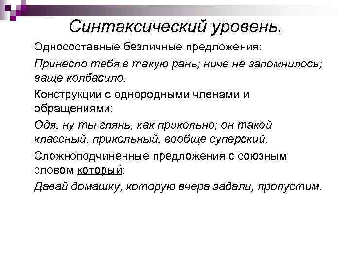 Синтаксический уровень. Односоставные безличные предложения: Принесло тебя в такую рань; ниче не запомнилось; ваще