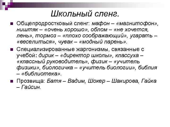Школьный сленг. n n n Общепродростковый сленг: мафон – «магнитофон» , ништяк – «очень