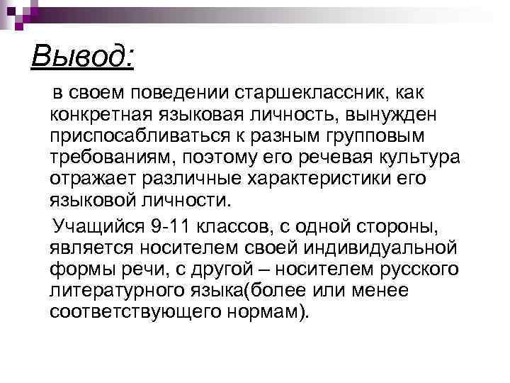 Вывод: в своем поведении старшеклассник, как конкретная языковая личность, вынужден приспосабливаться к разным групповым