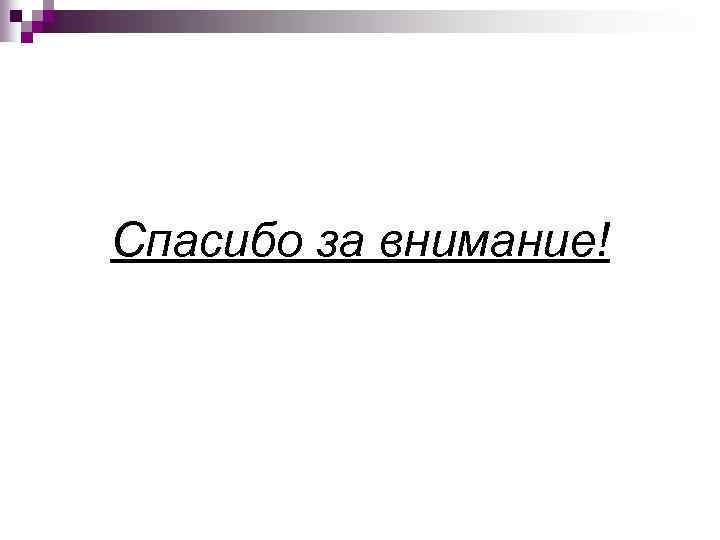 Спасибо за внимание! 