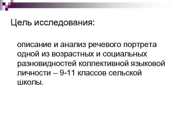 Цель исследования: описание и анализ речевого портрета одной из возрастных и социальных разновидностей коллективной