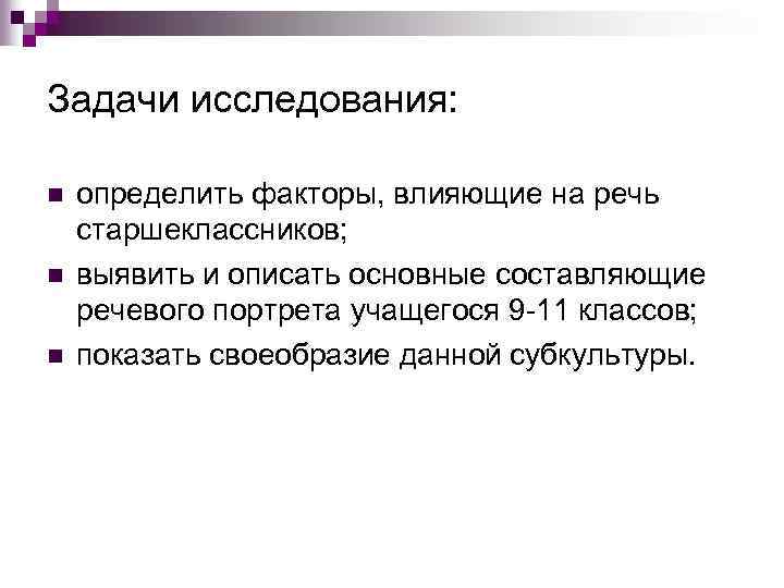 Задачи исследования: n n n определить факторы, влияющие на речь старшеклассников; выявить и описать