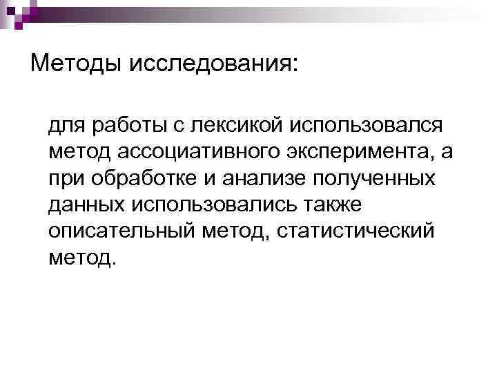 Методы исследования: для работы с лексикой использовался метод ассоциативного эксперимента, а при обработке и
