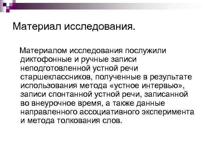 Материал исследования. Материалом исследования послужили диктофонные и ручные записи неподготовленной устной речи старшеклассников, полученные