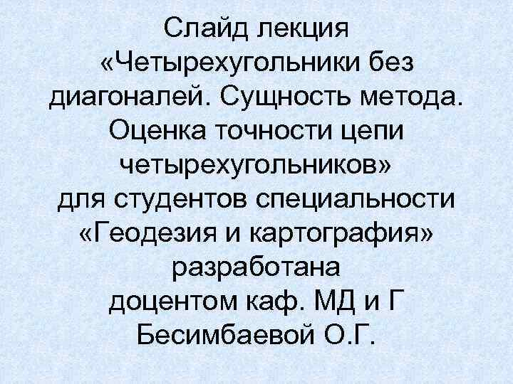 Слайд лекция «Четырехугольники без диагоналей. Сущность метода. Оценка точности цепи четырехугольников» для студентов специальности