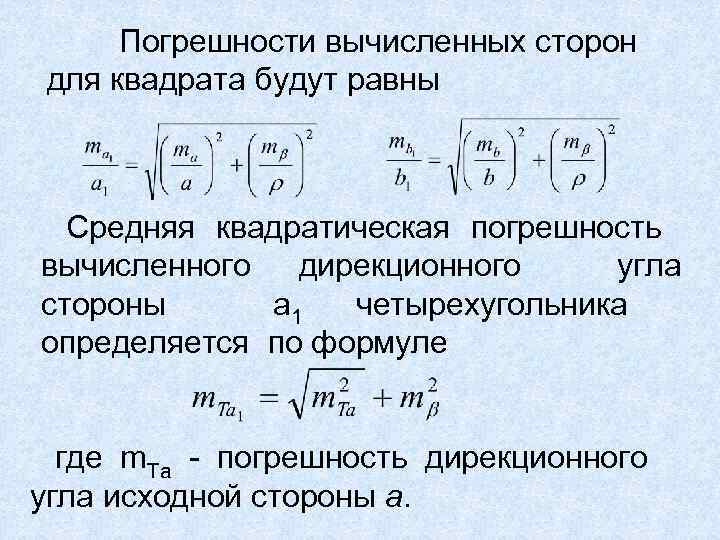 Сумма квадратов трех измерений равна. Средняя квадратическая погрешность. Средняя квадратическая погрешность угла. Средняя квадратная погрешность. Средняя квадратическая погрешность формула.