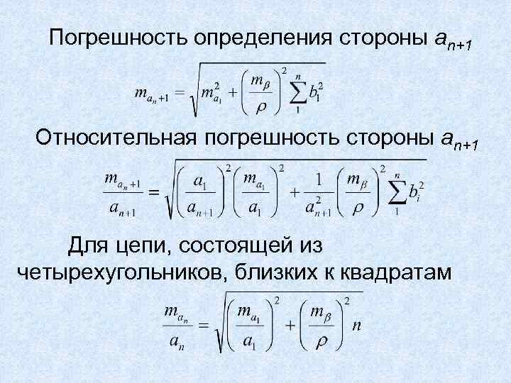 Погрешность определения стороны аn+1 Относительная погрешность стороны аn+1 Для цепи, состоящей из четырехугольников, близких