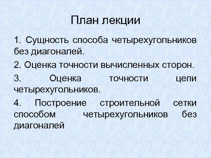 План лекции 1. Сущность способа четырехугольников без диагоналей. 2. Оценка точности вычисленных сторон. 3.