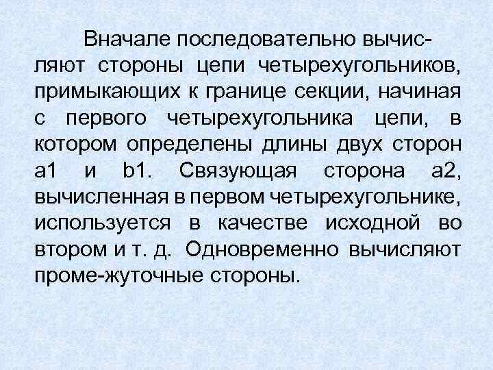 Вначале последовательно вычис ляют стороны цепи четырехугольников, примыкающих к границе секции, начиная с первого