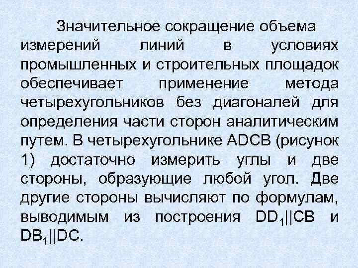 Значительное сокращение объема измерений линий в условиях промышленных и строительных площадок обеспечивает применение метода