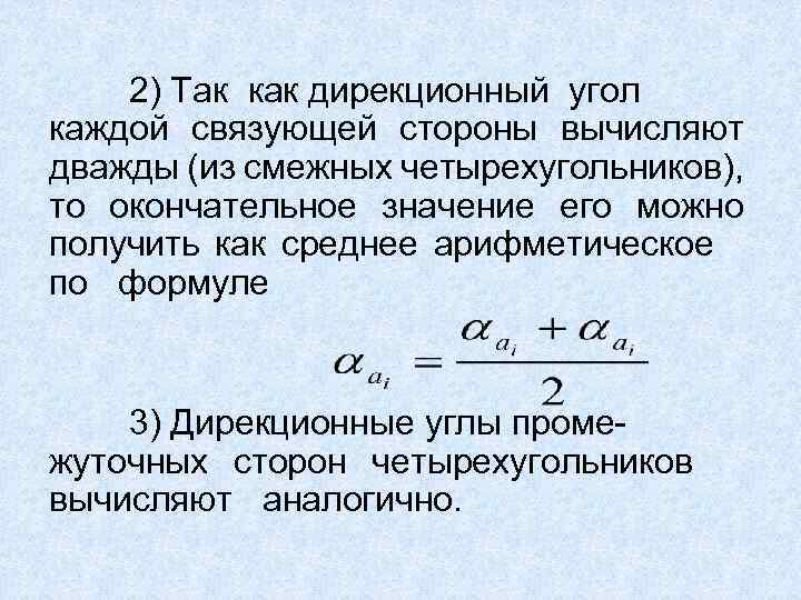 2) Так как дирекционный угол каждой связующей стороны вычисляют дважды (из смежных четырехугольников), то