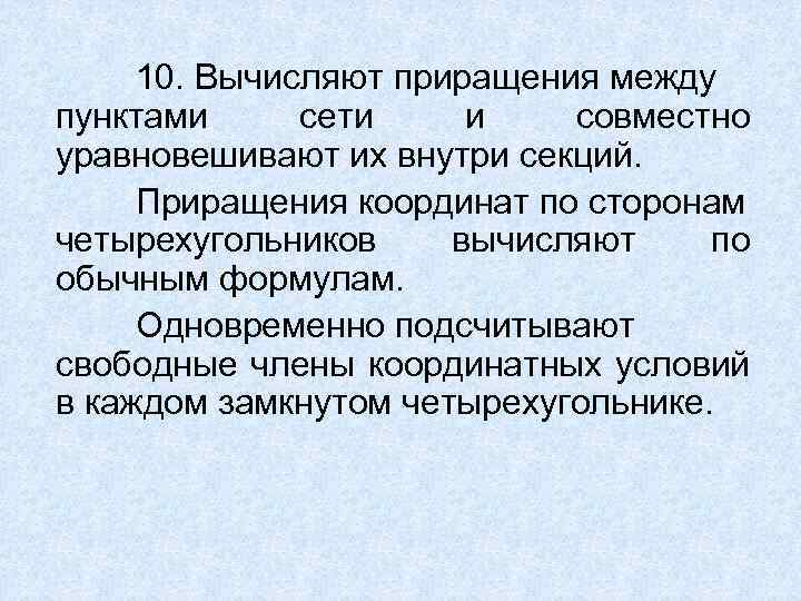 10. Вычисляют приращения между пунктами сети и совместно уравновешивают их внутри секций. Приращения координат