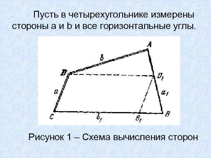 Пусть в четырехугольнике измерены стороны а и b и все горизонтальные углы. Рисунок 1