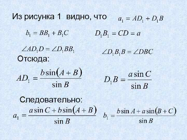 Из рисунка 1 видно, что Отсюда: Следовательно: 