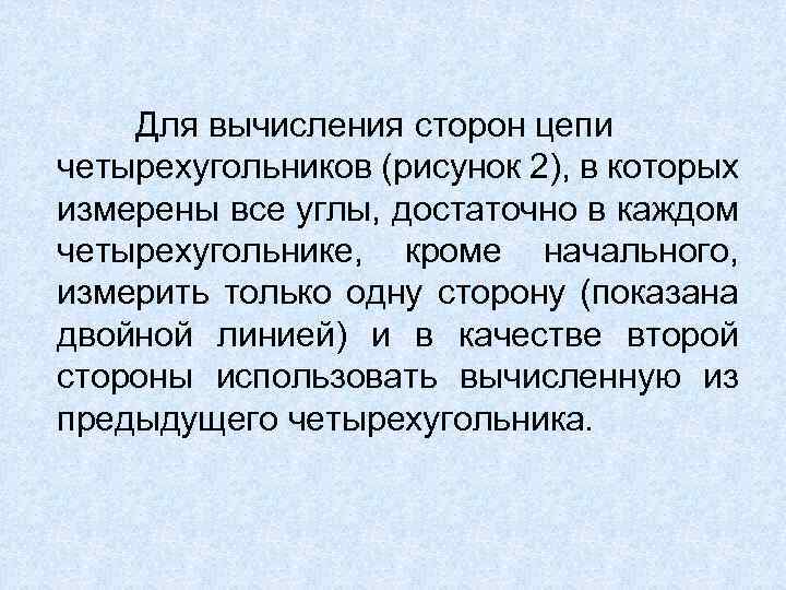 Для вычисления сторон цепи четырехугольников (рисунок 2), в которых измерены все углы, достаточно в