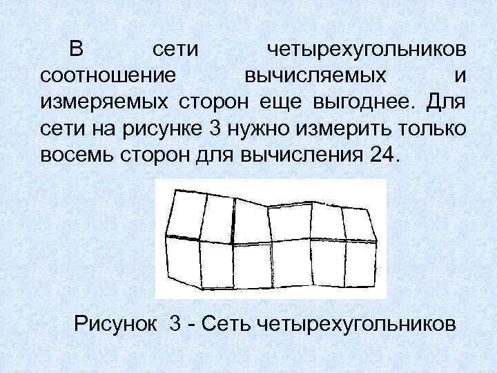 В сети четырехугольников соотношение вычисляемых и измеряемых сторон еще выгоднее. Для сети на рисунке