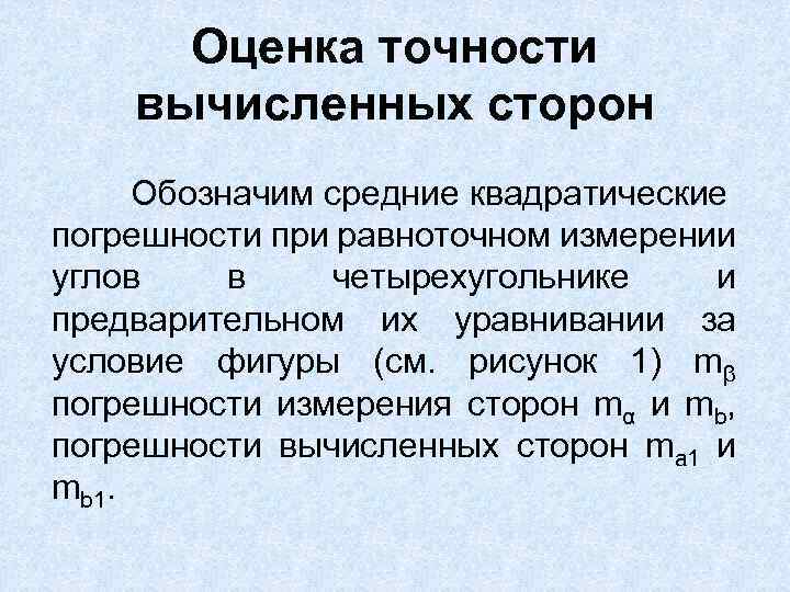 Оценка точности вычисленных сторон Обозначим средние квадратические погрешности при равноточном измерении углов в четырехугольнике