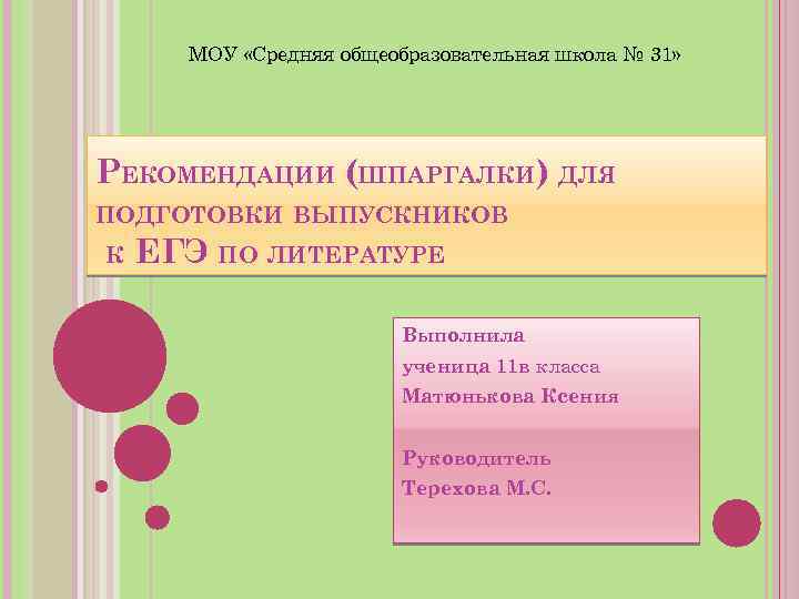 МОУ «Средняя общеобразовательная школа № 31» РЕКОМЕНДАЦИИ (ШПАРГАЛКИ) ДЛЯ ПОДГОТОВКИ ВЫПУСКНИКОВ К ЕГЭ ПО