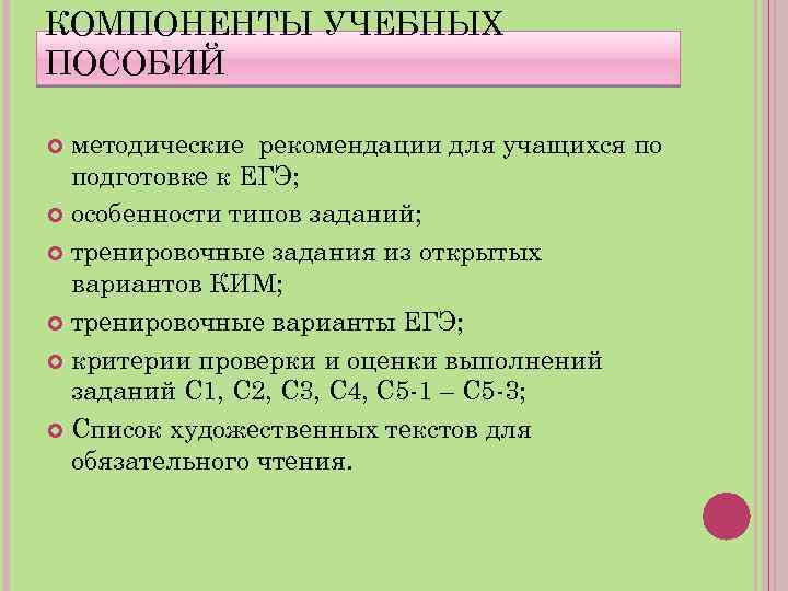 КОМПОНЕНТЫ УЧЕБНЫХ ПОСОБИЙ методические рекомендации для учащихся по подготовке к ЕГЭ; особенности типов заданий;