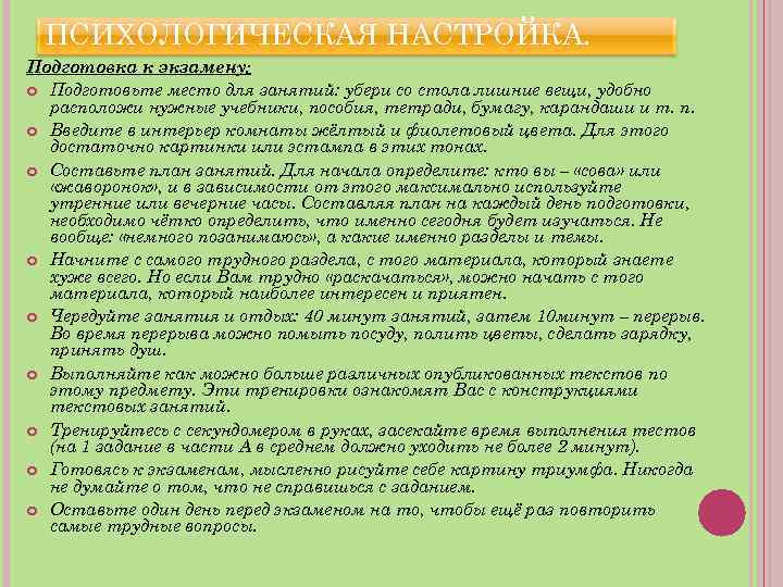 ПСИХОЛОГИЧЕСКАЯ НАСТРОЙКА. Подготовка к экзамену: Подготовьте место для занятий: убери со стола лишние вещи,