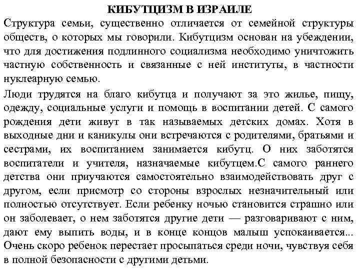 КИБУТЦИЗМ В ИЗРАИЛЕ Структура семьи, существенно отличается от семейной структуры обществ, о которых мы