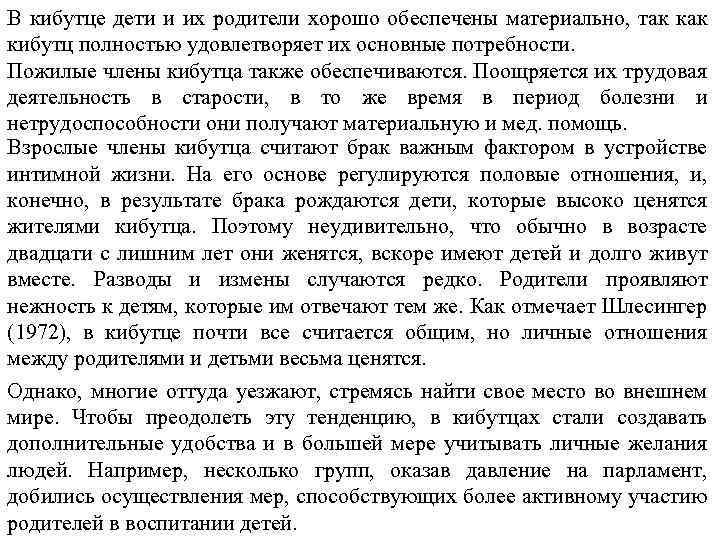 В кибутце дети и их родители хорошо обеспечены материально, так кибутц полностью удовлетворяет их