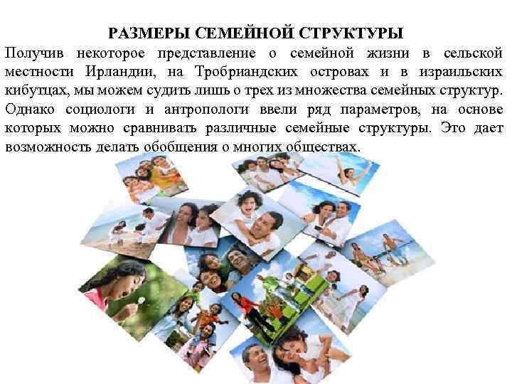 РАЗМЕРЫ СЕМЕЙНОЙ СТРУКТУРЫ Получив некоторое представление о семейной жизни в сельской местности Ирландии, на