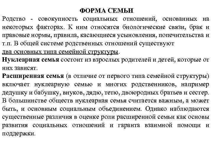 ФОРМА СЕМЬИ Родство - совокупность социальных отношений, основанных на некоторых факторах. К ним относятся