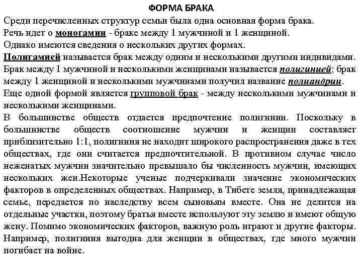 ФОРМА БРАКА Среди перечисленных структур семьи была одна основная форма брака. Речь идет о
