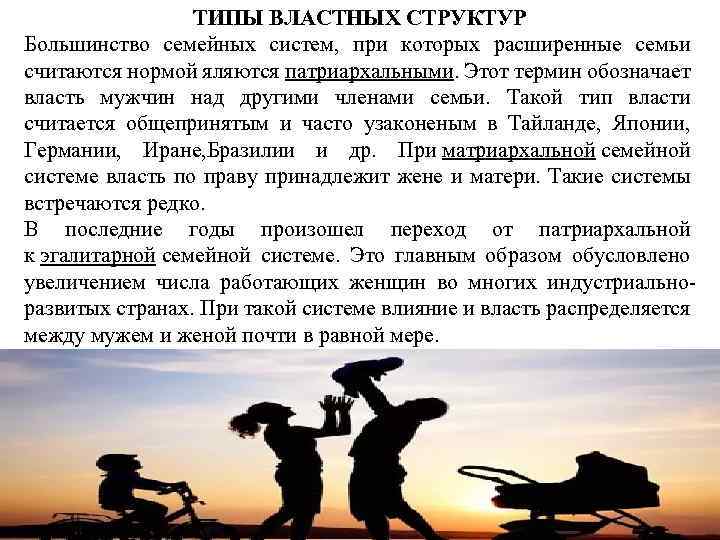 ТИПЫ ВЛАСТНЫХ СТРУКТУР Большинство семейных систем, при которых расширенные семьи считаются нормой яляются патриархальными.