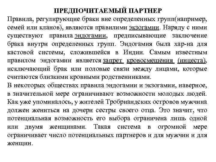 ПРЕДПОЧИТАЕМЫЙ ПАРТНЕР Правила, регулирующие браки вне определенных групп(например, семей или кланов), являются правилими экзогамии.