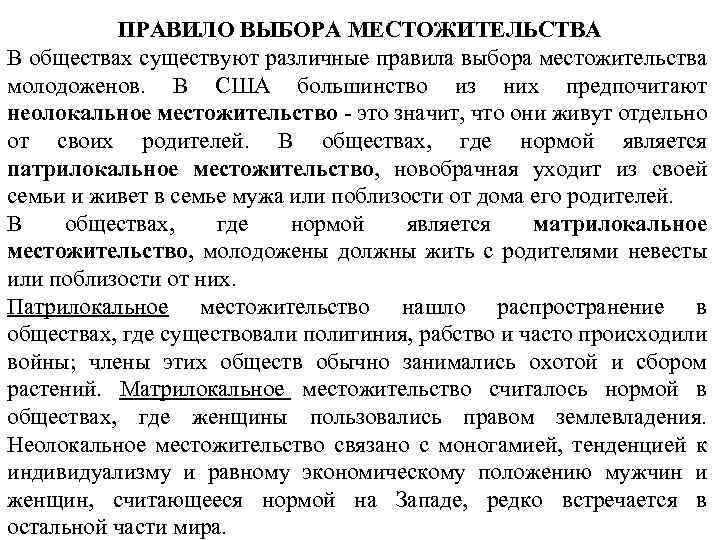 ПРАВИЛО ВЫБОРА МЕСТОЖИТЕЛЬСТВА В обществах существуют различные правила выбора местожительства молодоженов. В США большинство