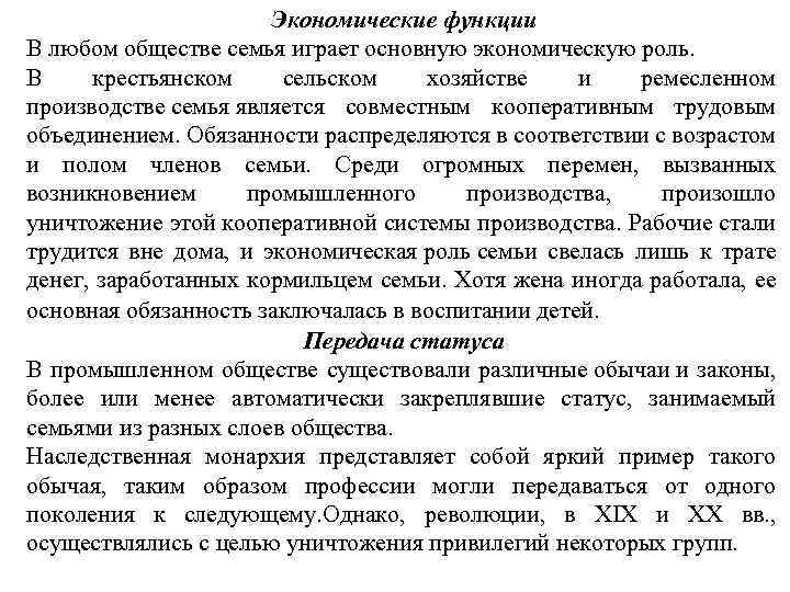 Экономические функции В любом обществе семья играет основную экономическую роль. В крестьянском сельском хозяйстве