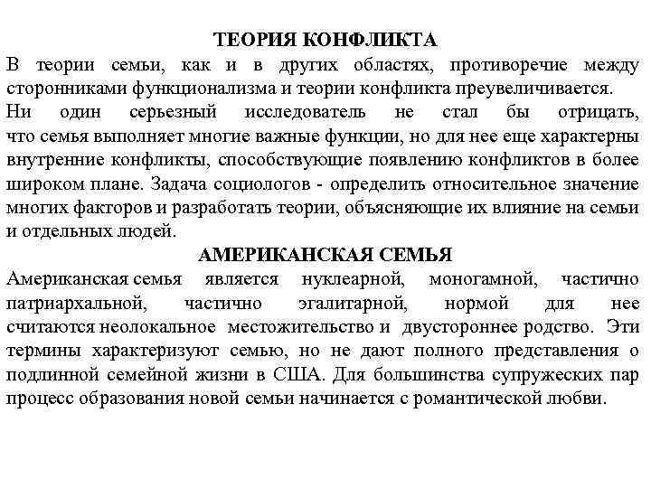 ТЕОРИЯ КОНФЛИКТА В теории семьи, как и в других областях, противоречие между сторонниками функционализма