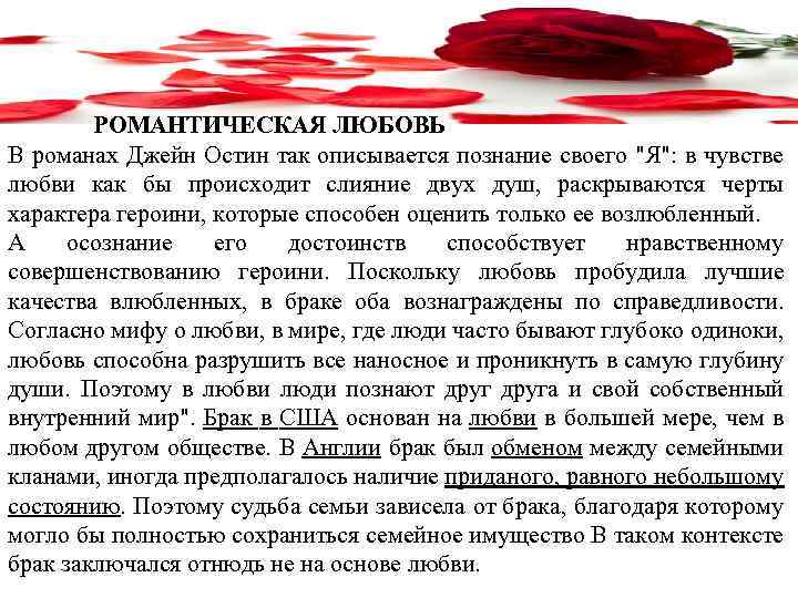  РОМАНТИЧЕСКАЯ ЛЮБОВЬ В романах Джейн Остин так описывается познание своего 
