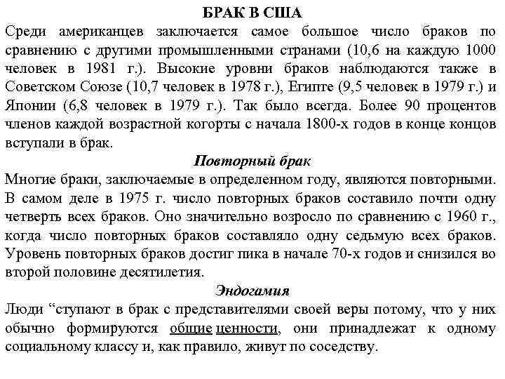 БРАК В США Среди американцев заключается самое большое число браков по сравнению с другими