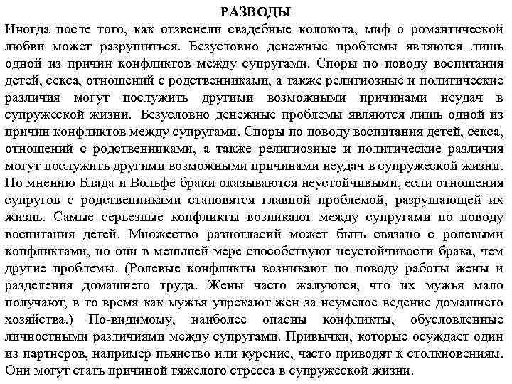 РАЗВОДЫ Иногда после того, как отзвенели свадебные колокола, миф о романтической любви может разрушиться.