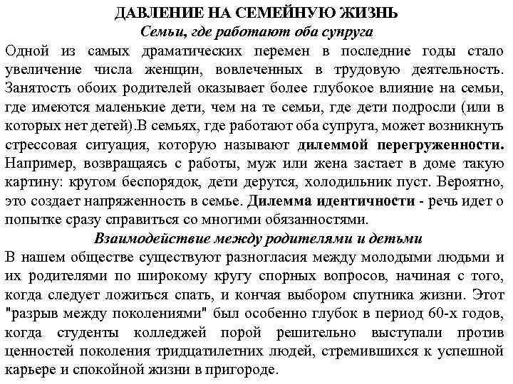 ДАВЛЕНИЕ НА СЕМЕЙНУЮ ЖИЗНЬ Семьи, где работают оба супруга Одной из самых драматических перемен